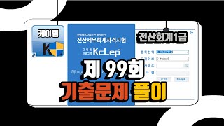 전산회계1급 99회 실기필기 기출문제 풀이 [upl. by Jo-Anne]