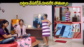 బట్టలు వేసుకోవే చూడలేక పోతున్నాం  Premaku Raincheck Movie Comedy Scene  iDreamJagtialtc3vd [upl. by Hofmann]