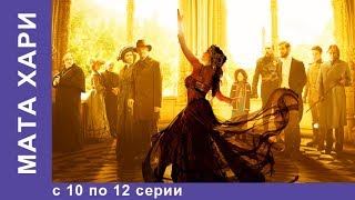 Мата Хари Все серии с 10 по 12 Историческая Драма Star Media Сериал 2017 [upl. by Keyte]