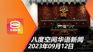 20230912 八度空间华语新闻 ǁ 8PM 网络直播【今日焦点】总检察署风暴  检方迟交纳吉篡改案上诉状  金正恩入境俄罗斯 [upl. by Acirderf]