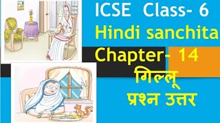 गिल्लू के प्रश्न उत्तर class 6 chapter 14 gillu question answerhindi sanchita class6gillu class6 [upl. by Primo]