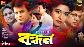 Bondhon বন্ধন Bangla Movie  Alamgir  Ilias Kanchan  Shabana  Champa  SB Cinema Hall [upl. by Nrehtac]