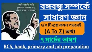 ৭ মার্চের ভাষণ।। 7 মার্চ ভাষণের প্রশ্ন উত্তর।। 7 March BCS [upl. by Koal116]