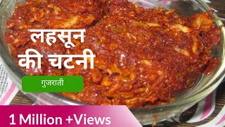 Lasun Ki Chutney  Garlic Chutney Recipe By Archana Jani [upl. by Zosi]