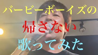 バービーボーイズの『帰さない』をバンドで演ってみた♫ [upl. by Cnahc757]