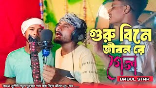 Bangla Murshidi Song ।। বাংলা মুর্শিদী গান [upl. by Ahset]