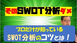 ちゃんとしたSWOT分析を学ぼう。見よう見まねは怪我の元 [upl. by Kursh]