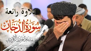 تلاوة مميزة بصوت بيشه‌وا قادر الكردى quot سورة الدخـان ✿ ليلة 282019 [upl. by Otreblig]