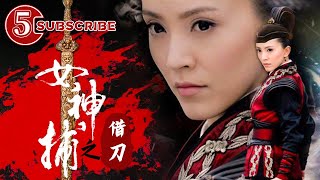 《女神捕之借刀》 Super Woman Caputor Collateral【电视电影 Movie Series】 [upl. by Dee]