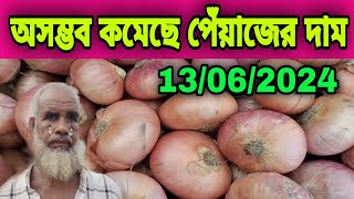 13062024 অসম্ভব কমেছে পেঁয়াজের দাম আজকের পেঁয়াজ রসুন আলুর পাইকারী বাজার দর  Onion price Potato [upl. by Eltsyrk412]