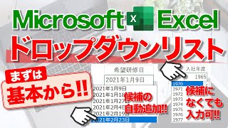 【Excel講座】｢ドロップダウンリスト｣のしくみと使い方 [upl. by Song802]