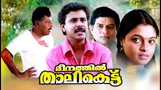 Malayalam Comedy Movies  Meenathil Thalikettu Full Movie  Dileep Malayalam Full Movie Comedy [upl. by Partan]