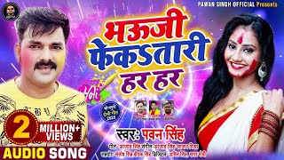 आ गया PawanSingh का धूम मचाने वाला Holi Song 2020  भऊजी फेकतारी हर हर  New Bhojpuri Holi Song [upl. by Padegs]