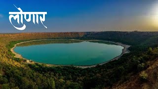 लोणार सरोवर  महाराष्ट्रातील एक आश्चर्य  lonar sarovar Maharashtra [upl. by Elleinod628]