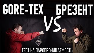 Брезент VS GoreTex Тест на паропроводимость брезент против гортекса Проект quotЛабораторияquot [upl. by Ahsienar]