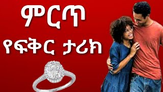 Ethiopia  áˆáˆ­áŒ¥ á‹¨áá‰…áˆ­ á‰³áˆªáŠ­  yefikir tarik  á‹¨áá‰…áˆ­ á‰µáˆ¨áŠ«  á‹¨áŒ‹á‰¥á‰» áŒ¥á‹«á‰„  yefikir ketero  á‹¨áá‰…áˆ­ á‰€áŒ áˆ® á‰³áŒˆá‰£áŠ›áˆˆáˆ… á‹ˆá‹­ [upl. by Audris]