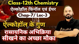 ऐल्कोहॉल फीनॉल एवं ईथर  ऐल्कोहॉल के गुण  L3  रासायनिक अभिक्रिया  12 Chemistry  By Vikram Sir [upl. by Costanza]