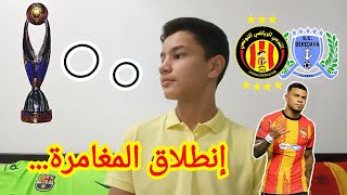 الترجي يواجه ديكيداها الصومالي على ملعب رادس🇧🇪 ترشح مضمون🤔 إنطلاق المغامرة الإفريقية🔥 [upl. by Hillery]