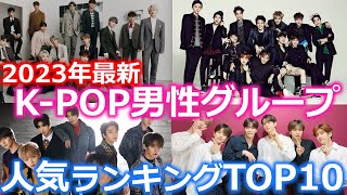 【2023年最新】KPOP男性アイドルグループ人気ランキング TOP１０ [upl. by Nico986]