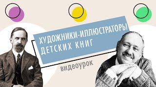 Художникииллюстраторы детских книг [upl. by Asirb]