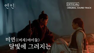 연인 OST 미연여자아이들 달빛에 그려지는 Full Ver MBC 230819 방송 [upl. by Chute]