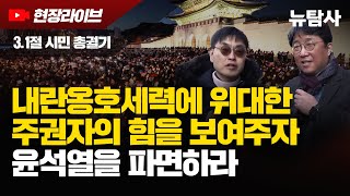 【250301】현장라이브31절 시민총궐기 내란옹호세력에 위대한 주권자의 힘을 보여주자 윤석열을 파면하라  오후 2시 안국동 사거리열린송현녹지광장 옆 [upl. by Cirted473]