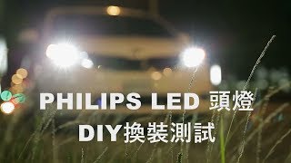 PHILIPS LED 頭燈 DIY換裝測試介紹 [upl. by Zwiebel]