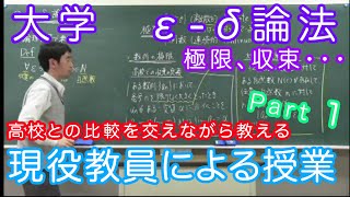 大学数学『ε δ論法 第1回』 [upl. by Atilem943]