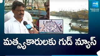 మత్స్యకారులకు గుడ్ న్యూస్  CM Jagan Promise to Fishermen  Visakhapatnam  SakshiTV [upl. by Figone912]