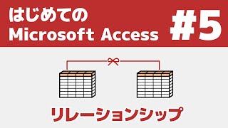 5 はじめてのAccess リレーションシップ [upl. by Roscoe]