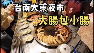 台南大東夜市漫遊—大腸香腸攤 [upl. by Bohs157]