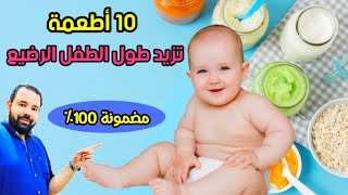 تعرفي علي افضل 10 اطعمة تساعد علي زيادة طول الطفل الرضيع بأمان [upl. by Auqinal]