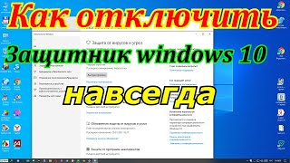 Как отключить защитник windows 10 навсегда [upl. by Cinimmod122]