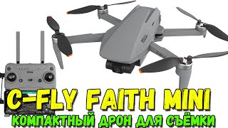 Квадрокоптер CFLY Faith Mini Хороший бюджетный дрон для съёмки видео [upl. by Cirle111]