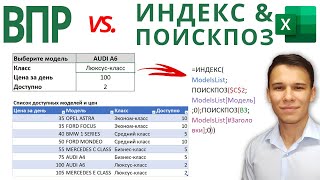 ВПР vs ИНДЕКС amp ПОИСКПОЗ  Функции Excel 8 [upl. by Garap]