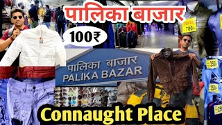 Palika Bazar Connaught Place  दिल्ली का दिल कनॉट प्लेस पालिका बाजार  Connaught Place Palika Bazar [upl. by Anined]