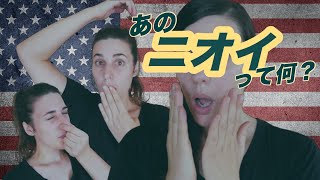 アメリカ人のあのニオイって何？！｜That American Smell [upl. by Artimid]