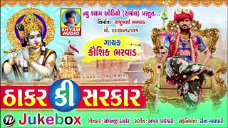 THAKAR KI SARAKAR  KAUSHIK BHARVAD NEW LATEST GUJARATI VIDEO SONG RDC GUJARATI NEWS [upl. by Hendry]