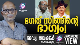 ഭഗത് സിങ്ങിന്റെ ഭാഗ്യം   അഡ്വ ജയശങ്കർ സംസാരിക്കുന്നു  ABC MALAYALAM NEWS  JAYASANKAR VIEW [upl. by Kristan390]