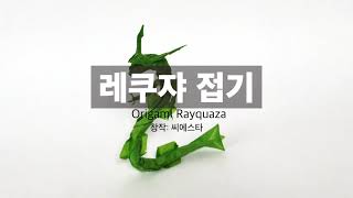 고난도 레쿠쟈 종이접기 1편 Origami Pokemon Rayquaza 1 [upl. by Howund230]