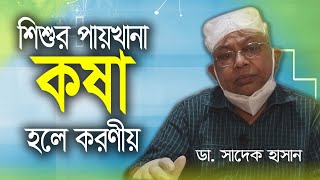 Shishur Paikhana Kosa Hole Koronio  শিশুর পায়খানা কষা হলে করণীয় [upl. by Gniw]