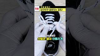 나만 몰랐던 신발끈 안풀리게 묶는법 shorts [upl. by Temme656]