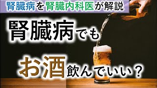 腎臓病でもお酒を飲んでもいい？【腎臓内科医が解説】 [upl. by Isacco]