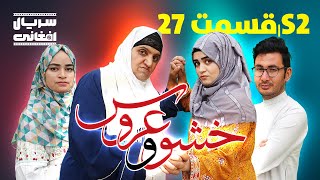 سریال خشو و عروس  قسمت بیست و هفتم  Mother in Law amp The Bride  S02  Episode 27 [upl. by Noelyn]