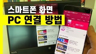 스마트폰 화면 PC 연결 방법 ㅣ 스마트폰 미러링 [upl. by Ohploda98]