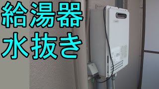 給湯器の冬支度 水抜き方法 [upl. by Joell]