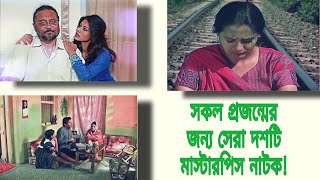 বাংলাদেশের সর্বকালের সেরা Top 10 নাটক  Masterpiece Top 10 Bangla Natok [upl. by Damita]