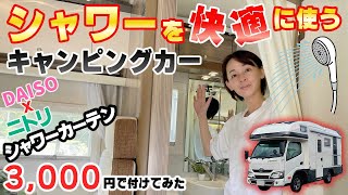 【温水シャワー付キャンピングカー】”ジルノーブル”快適に使える！使わな損！3000円でマルチルームにシャワーカーテン付けてみた！ [upl. by Alyosha187]