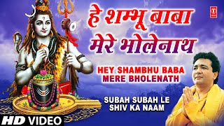 Hey Shambhu Baba Mere Bhole Nath Full Song Subah Subah Le Shiv Ka Naam [upl. by Buroker]