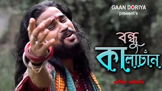 বন্ধু কালাচাঁন  Bondhu Kala Chan Ki Maya Lagaise  কৌশিক অধিকারি  Koushik Adhikari  Dance Song [upl. by Aiki763]